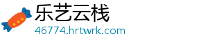 乐艺云栈